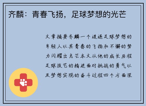 齐麟：青春飞扬，足球梦想的光芒