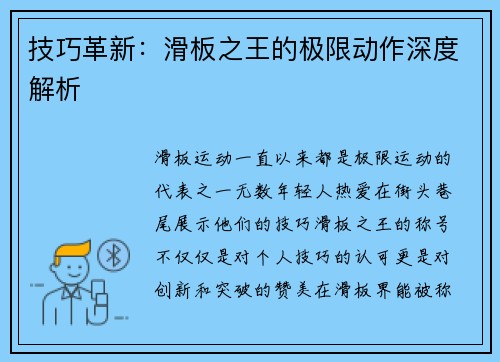 技巧革新：滑板之王的极限动作深度解析