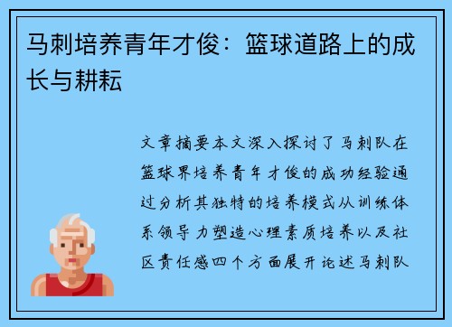 马刺培养青年才俊：篮球道路上的成长与耕耘