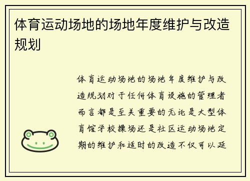 体育运动场地的场地年度维护与改造规划