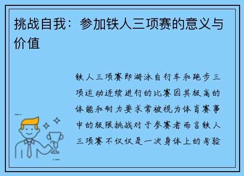 挑战自我：参加铁人三项赛的意义与价值