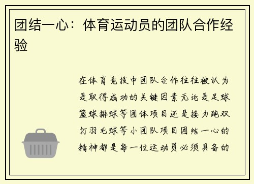 团结一心：体育运动员的团队合作经验