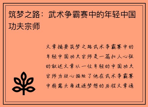 筑梦之路：武术争霸赛中的年轻中国功夫宗师