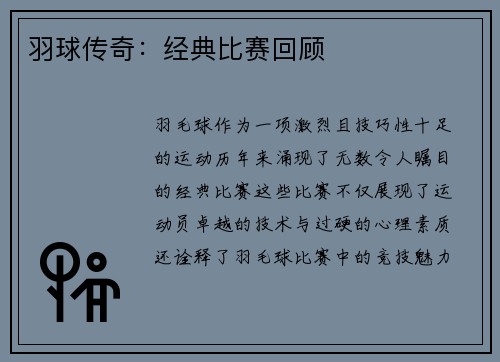 羽球传奇：经典比赛回顾