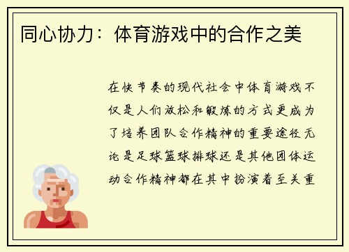 同心协力：体育游戏中的合作之美
