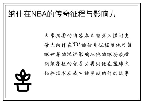 纳什在NBA的传奇征程与影响力