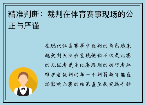 精准判断：裁判在体育赛事现场的公正与严谨