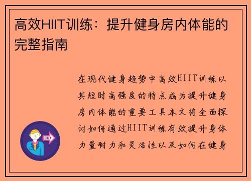 高效HIIT训练：提升健身房内体能的完整指南