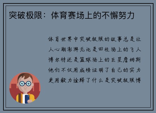 突破极限：体育赛场上的不懈努力