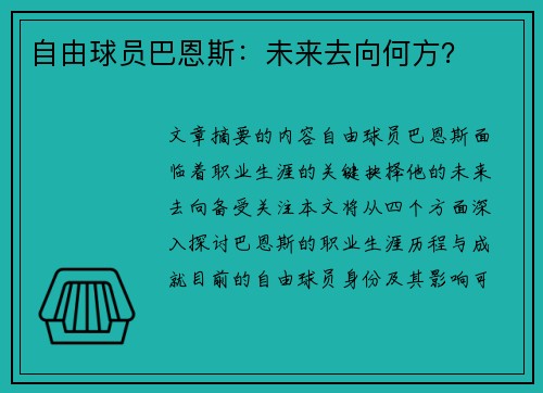 自由球员巴恩斯：未来去向何方？
