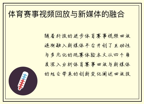 体育赛事视频回放与新媒体的融合