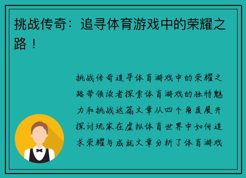 挑战传奇：追寻体育游戏中的荣耀之路 !