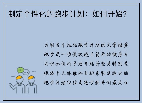 制定个性化的跑步计划：如何开始？