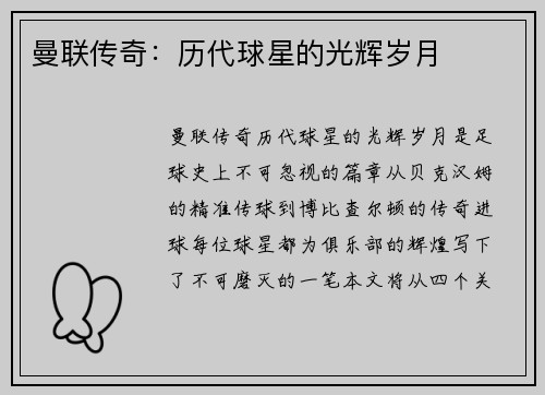 曼联传奇：历代球星的光辉岁月