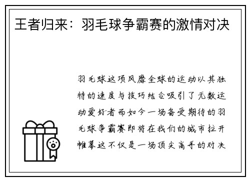 王者归来：羽毛球争霸赛的激情对决