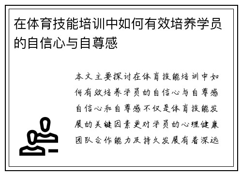 在体育技能培训中如何有效培养学员的自信心与自尊感